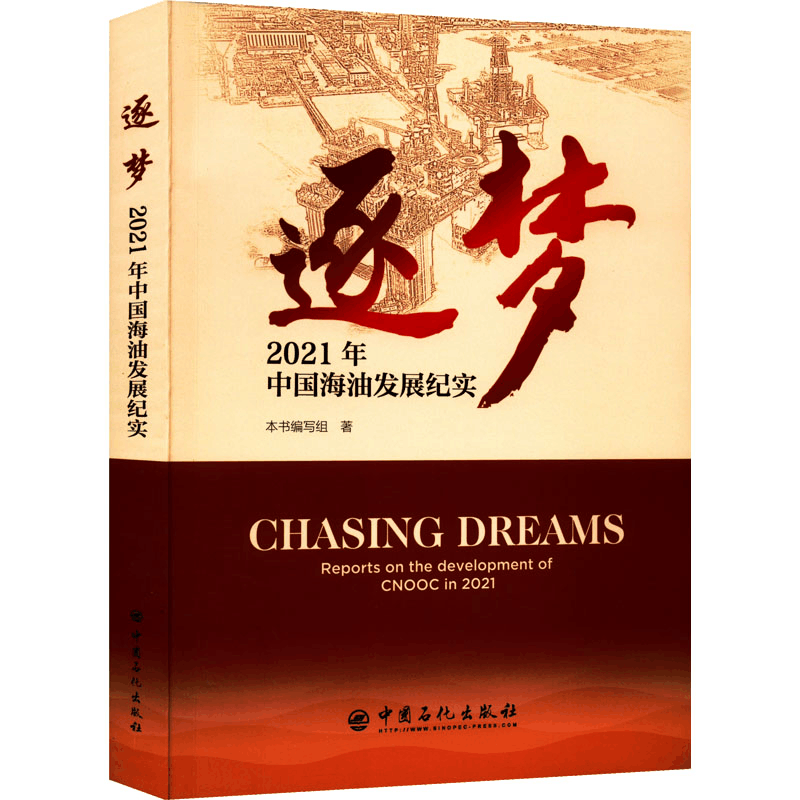 正版新书]逐梦 2021年中国海油发展纪实本书编写组9787511466037图片