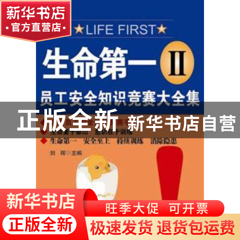 正版 生命第一:员工安全知识竞赛大全集(2) 刘辉主编 新世界出版高清大图