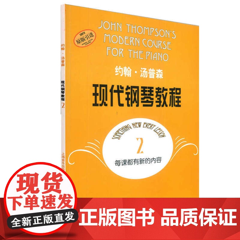 约翰·汤普森现代钢琴教程(2) 扫码可付费选购配套音视频 大汤2 儿童钢琴启蒙 上海音乐出版社 正版书籍高清大图