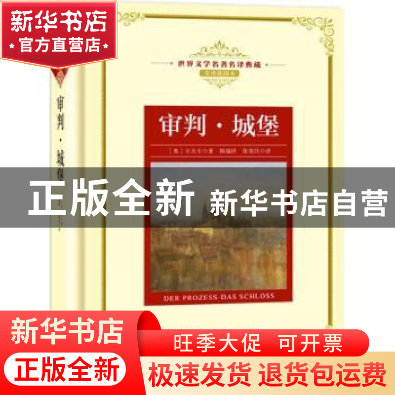 正版 审判·城堡 (奥)卡夫卡著 长江文艺出版社 9787535491312 书