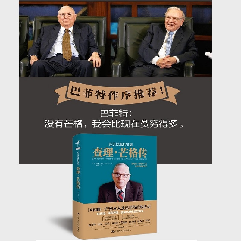 [正版]巴菲特幕后智囊:查理·芒格传 中国人民大学出版社 书籍高清大图