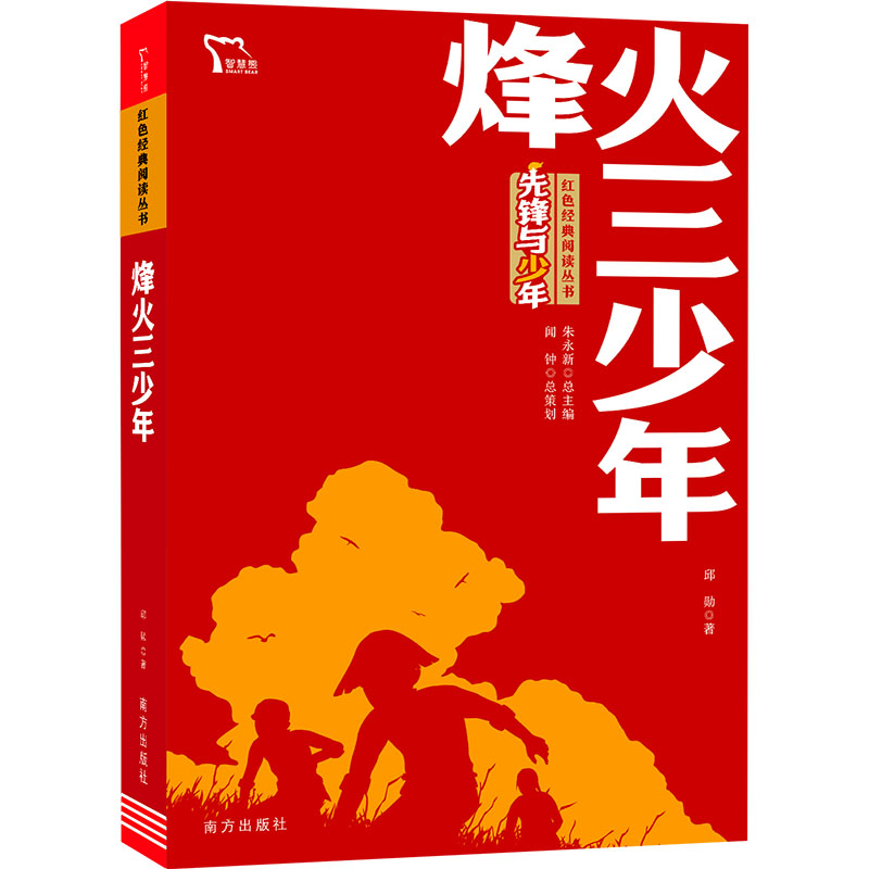 [M]烽火三少年-9787550170193高清大图