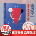 正版书籍 女人这东西 全新纪念版） 渡边淳一作品 外国文学 两性关系读本 科学认知两性差异 探索生命本源 让女人更了解