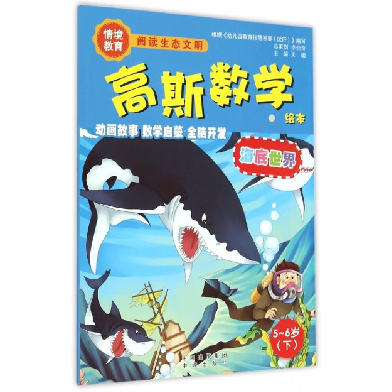 正版新书】海底世界(5-6岁下)/高斯数学绘本文娟9787500141204