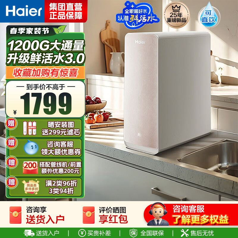 海尔(Haier) 净水设备净水器鲜活水Pro小红花