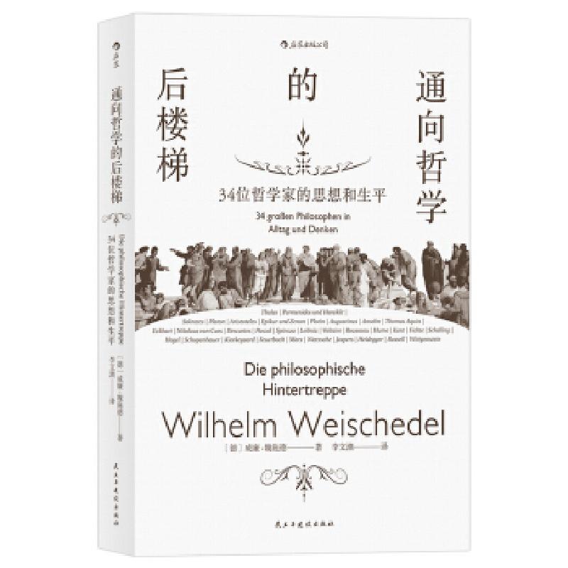 正版新书]通向哲学的后楼梯威廉·魏施德9787513918824高清大图