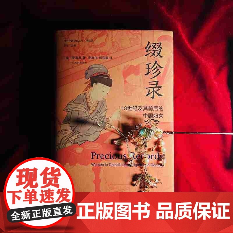 缀珍录 18世纪及其前后的中国妇女 曼素恩 著 为中国妇女形象立传 透视18世纪中国社会变迁 文化高清大图