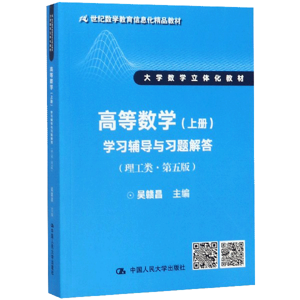 [醉染正版][书高等数学 上册 学习辅导与习题解答 理工类 第五版第5版 吴赣昌 中国人民大学出版社 大学数学立体化书籍高清大图