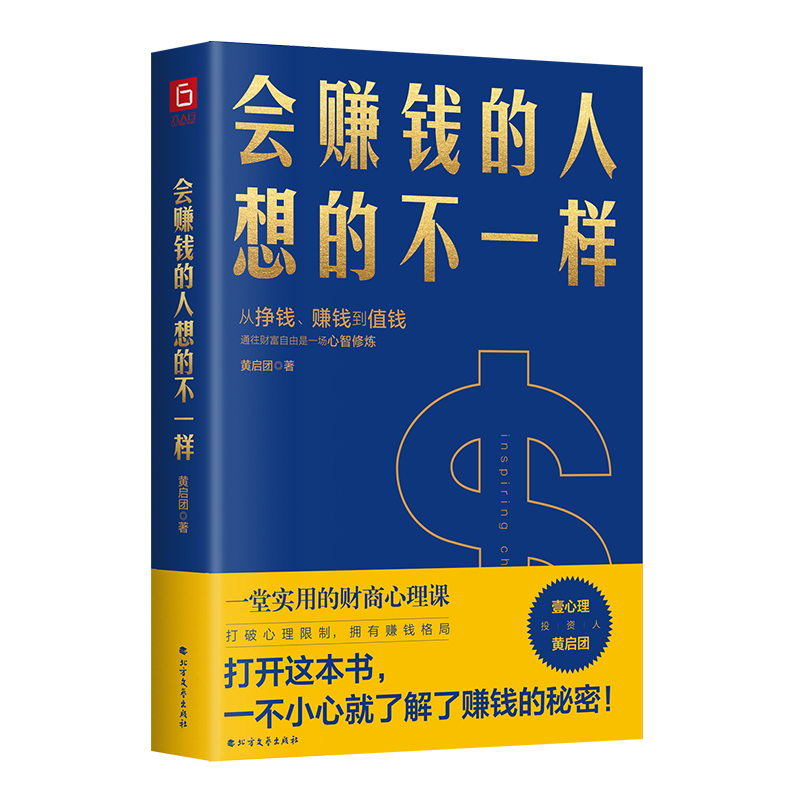 [正版]会赚钱的人想的不一样 黄启团 著 不一样经济金融理念挣钱赚钱值钱行动篇 财商教育投资经历财富秘密书籍 六人行高清大图