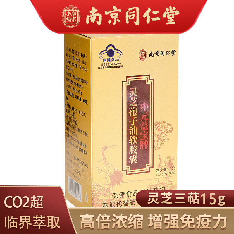 南京同仁堂乐家老铺中元益宝牌灵芝孢子油软胶囊长白山破壁灵芝孢子粉油男女成人中老年中青年人老人增强体质提高免疫力低下保健品高清大图