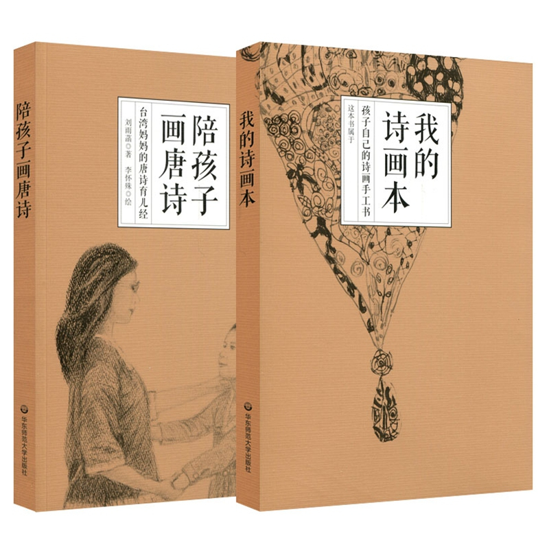 [正版]陪孩子画唐诗 JST经典唐诗创意互动手工家庭教育古典美育儿童文学小说阅读故事书籍台湾妈妈的唐诗育儿经孩子自