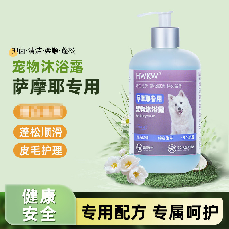 HWKW 萨摩耶狗狗用抑菌除螨沐浴露宠物洗澡清洁香波500ml洗护用品高清大图