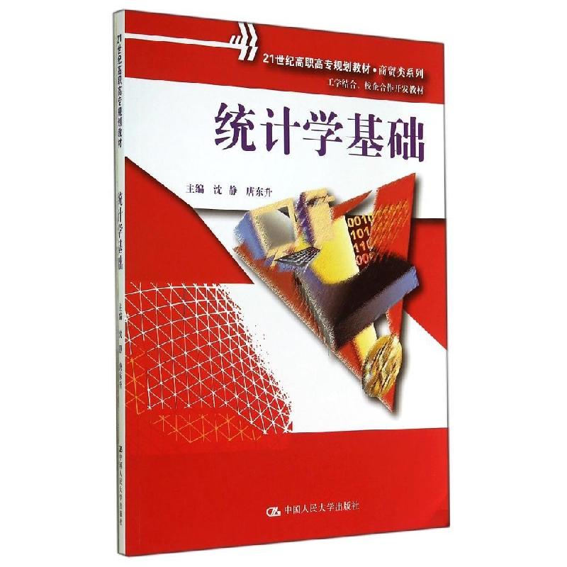 正版新书]统计学基础/沈静/21世纪高职高专规划教材商贸类系列工