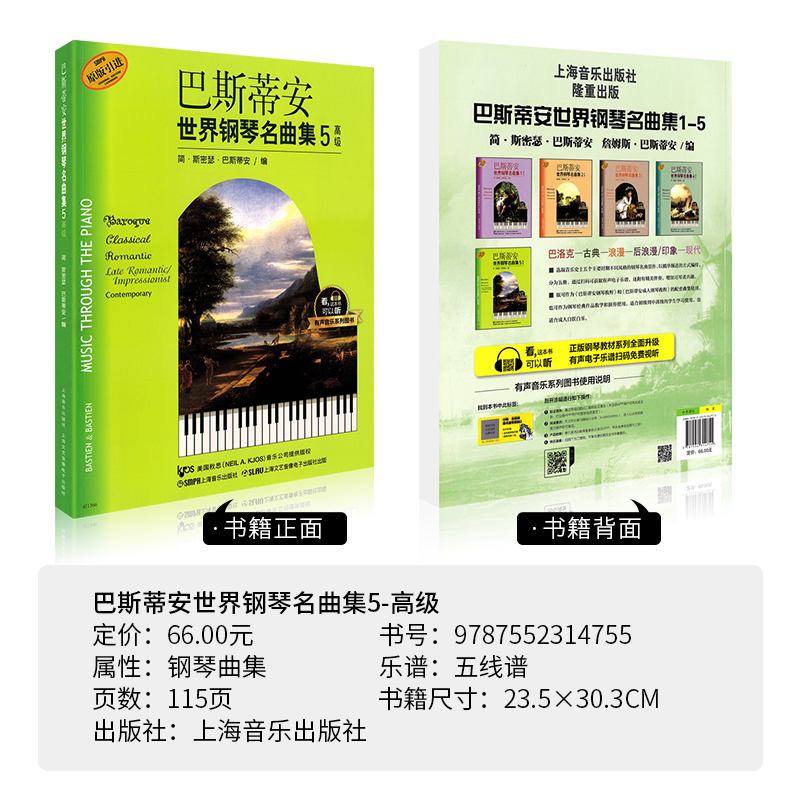 [正版]巴斯蒂安世界钢琴名曲集5高级 上海音乐出版社 简·斯密瑟·巴斯蒂安 五线谱 训练古经典音乐器曲集选谱子 全新高清大图