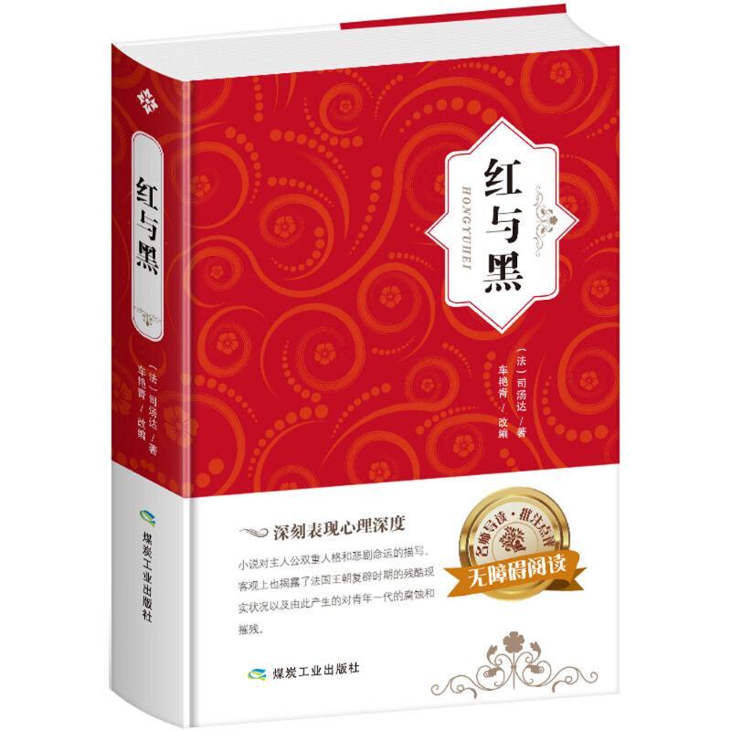 红与黑 (法)司汤达(Stendhal) 著;车艳青 改编 文学 文轩网