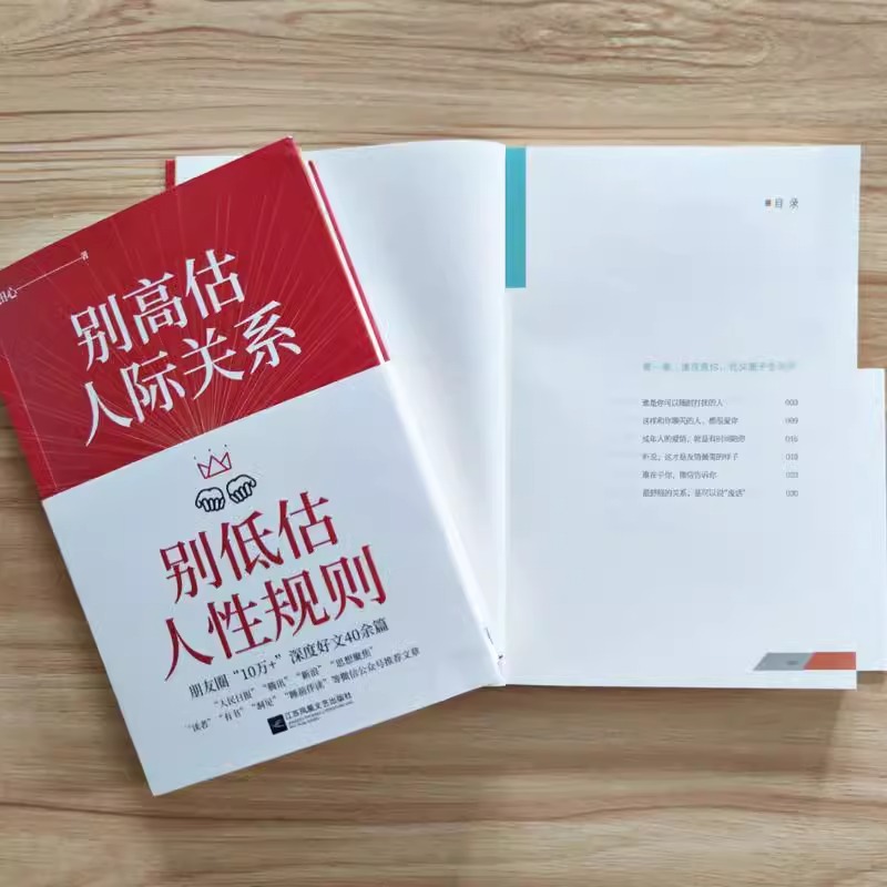 [正版]别高估人际关系+人际关系心理学 别低估人性规则 田心 人际沟通情商高就是会说话 人际交往真相 成功励志人际交往高清大图