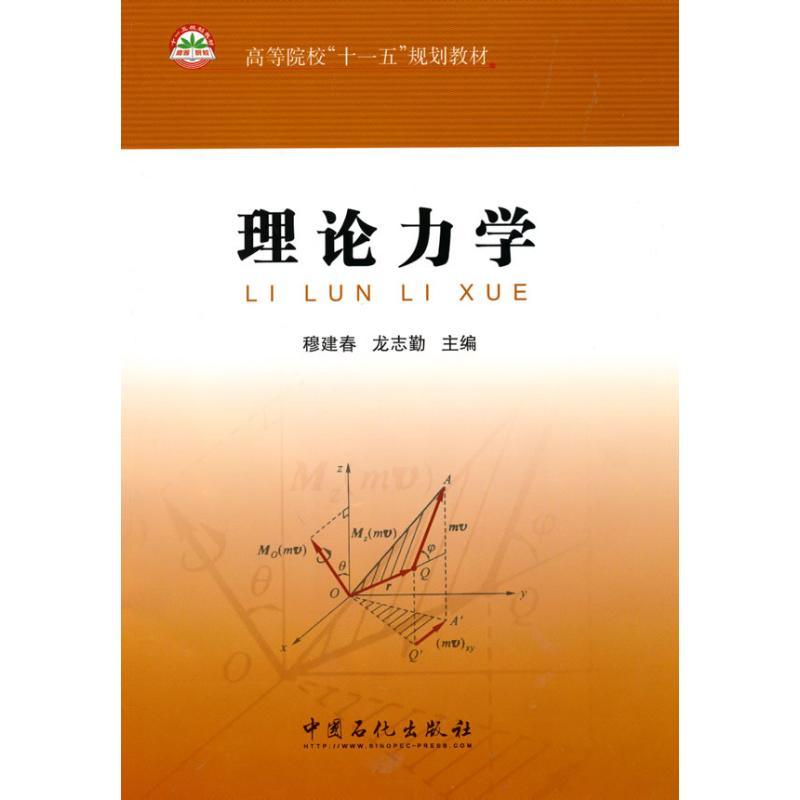 【M】理论力学-9787511404183