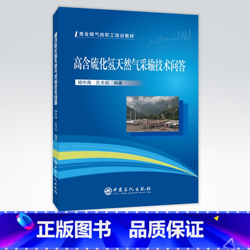 【正版】高含硫化氢天然气采输技术问答 9787511458926