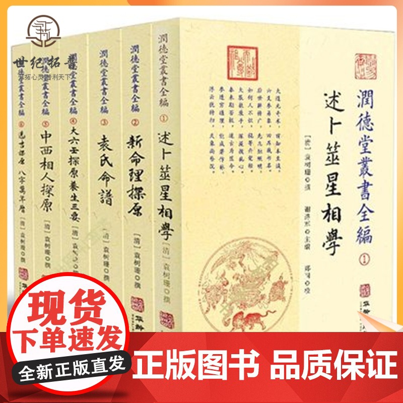 正版 润德堂丛书全编1-6(全六册)袁树珊 撰 华龄出版社 述卜筮星相学新命理探原袁氏命谱大六壬选吉中西相人探原高清大图