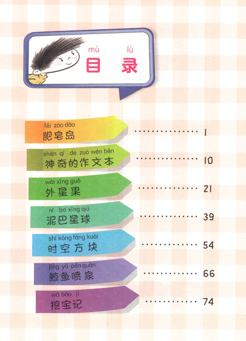 [醉染正版]2023寒假读一本好书推荐书目 安米的奇遇 书虫爸爸桥梁书注音版 海燕出版社 中国当代童话作品集儿童文学 适高清大图