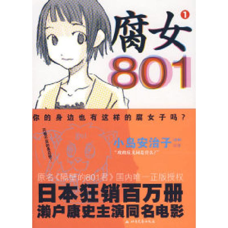 正版新书】腐女801(你身边也有这样的腐女吗?)(日)小岛安治