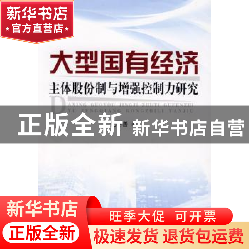 正版 大型国有经济主体股份制与增强控制力研究 纪尽善著 人民出高清大图
