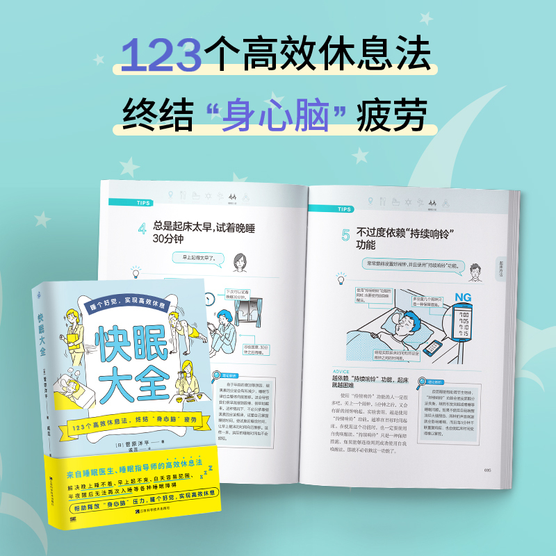 [正版]赠睡眠表快眠大全+不疲劳的生活 全2册 睡眠医生教你快速入眠睡个好觉高效休息法快速调理失眠多梦助眠书籍中医养生