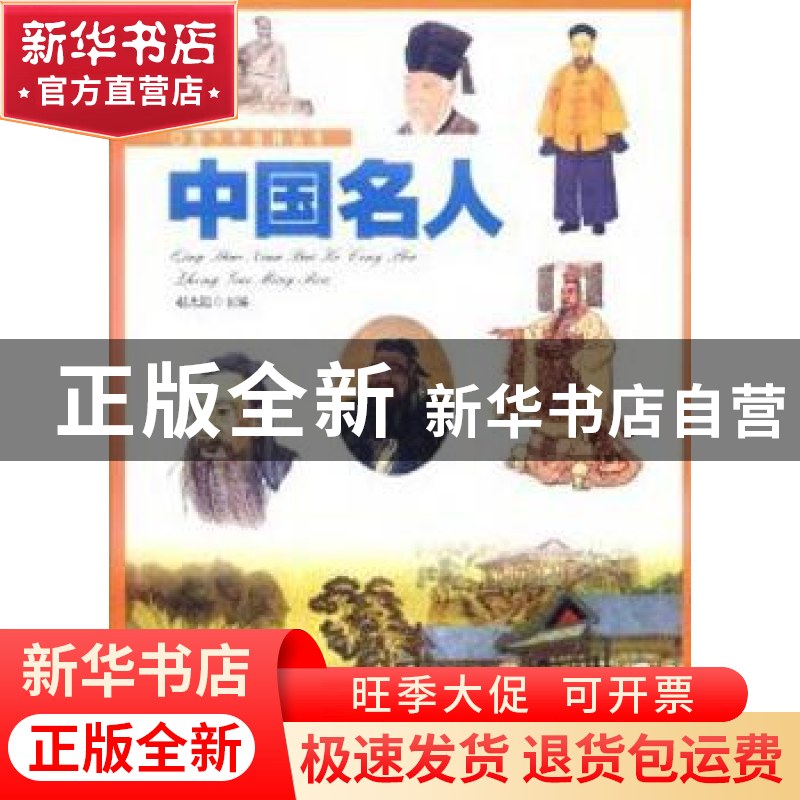 正版 中国名人 赵志远主编 新疆美术摄影出版社 9787546919690高清大图