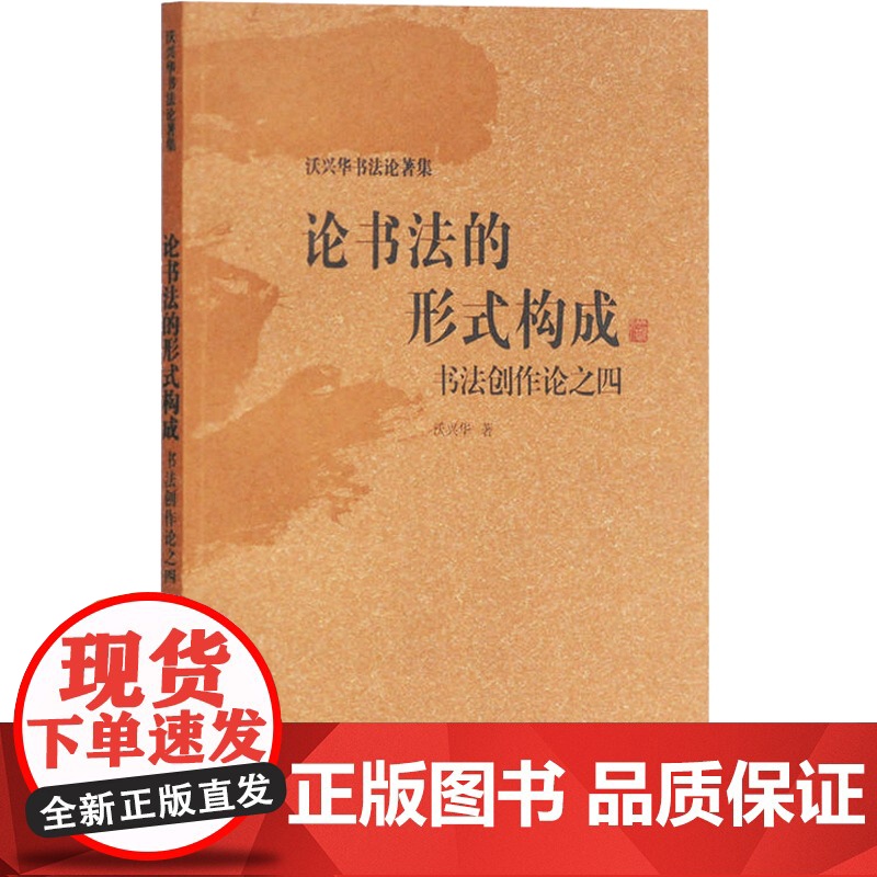 论书法的形式构成 书法创作论之四 艺术书法 篆刻书法理论 沃兴华著 上海古籍出版社高清大图