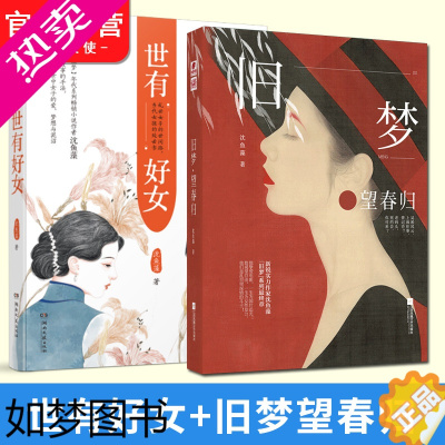 [正版][]正版 旧梦系列 旧梦望春归+世有好女 共2本 沈鱼藻当代文学虐恋 民国传奇女子传记言情军旅爱情爱格青春小说中