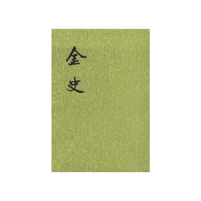 [正版]金史全8册二十四史繁体竖排 元脱脱撰 中华书局点校本二十四史之《金史》金朝纪传体断代正史 书籍