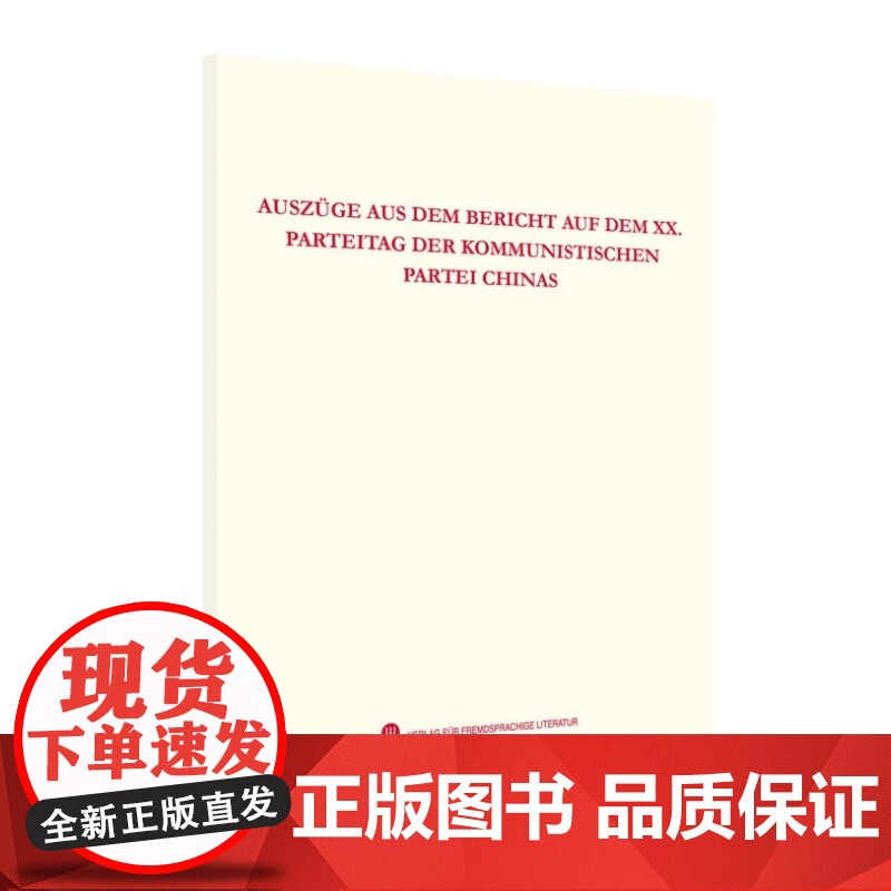 中国共产党第二十次全国代表大会报告摘编(德)高清大图