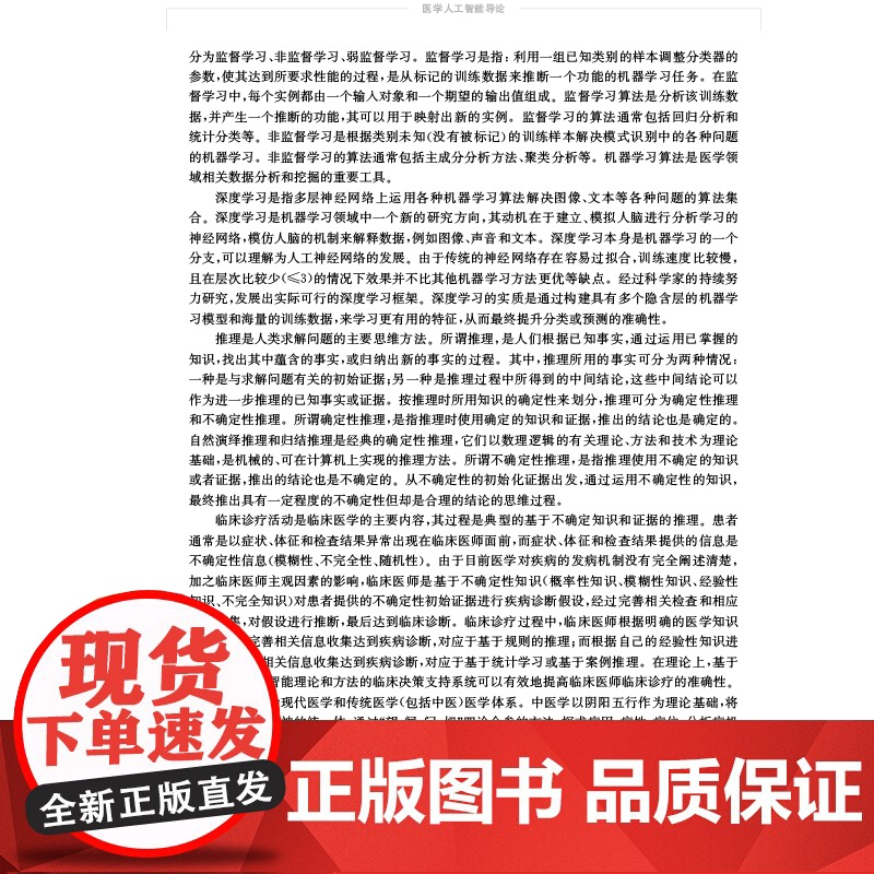 正版 医学人工智能导论 高等医药院校十三五规划创新教材供临床医学基础医学生物医药工程护理学专业用 上海科学技术出版社高清大图