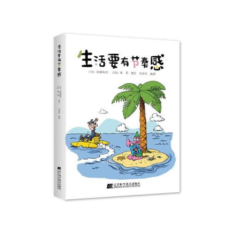 正版新书】生活要有节奏感克洛海克9787559114051