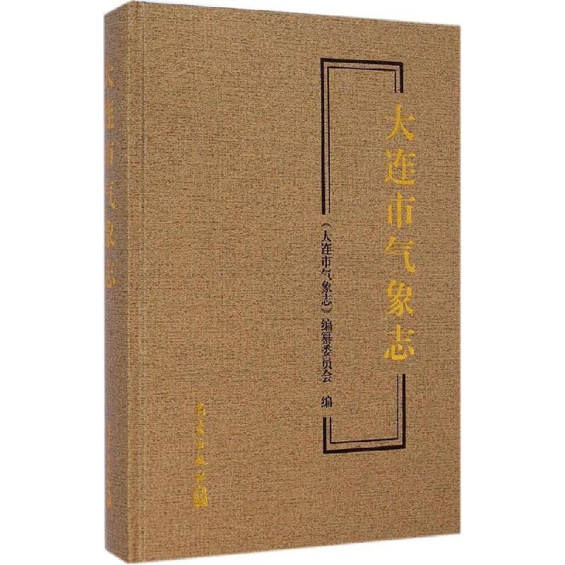 正版新书】大连市气象志《大连市气象志》编纂委员会978750295958