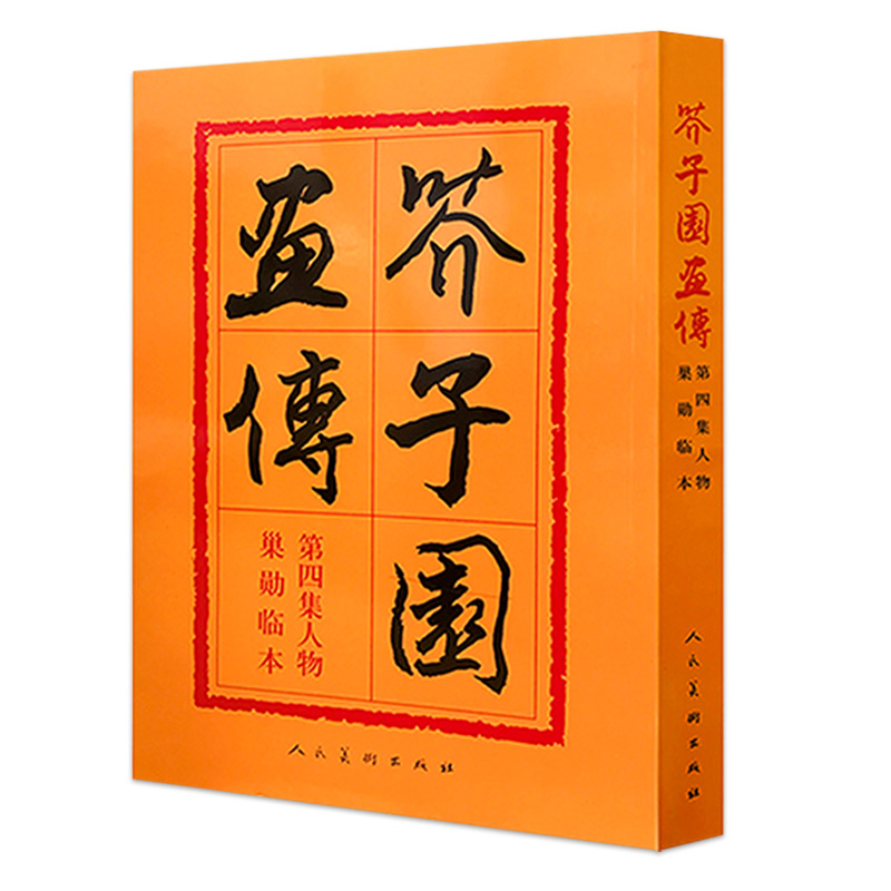 [醉染正版]正版芥子园画传第四集人物巢勋临本沈心友历代名家画谱人物画对临摹工具中国画毛笔写形构图基本技法美术绘画书高清大图