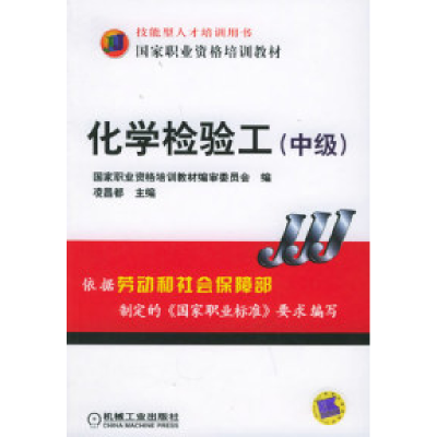 11化学检验工(中级)978711117560522