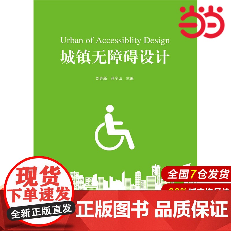 城镇无障碍设计.刘连新 编著9787516008355高清大图