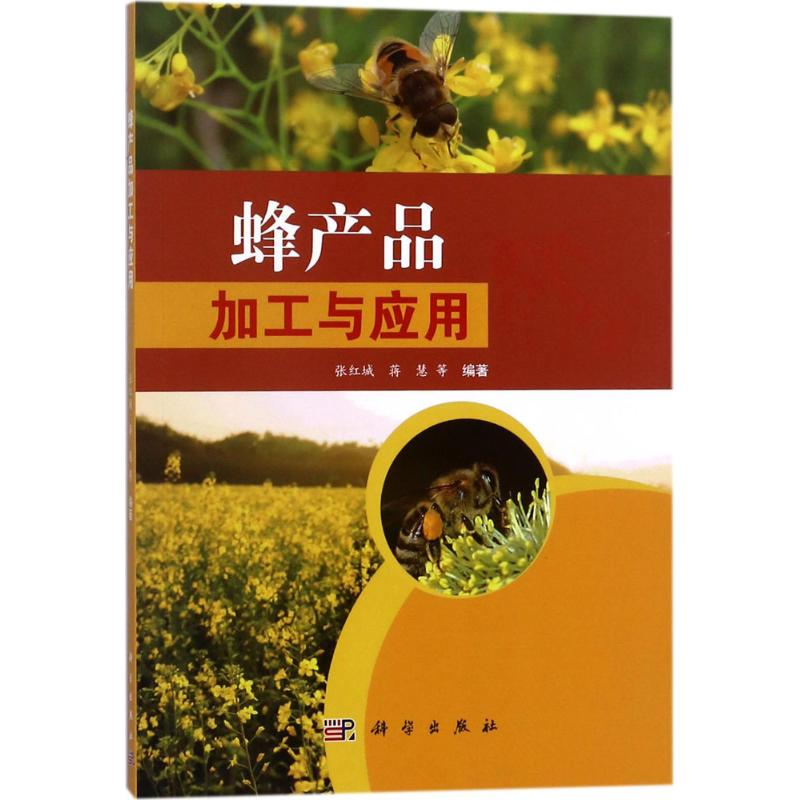 【M】蜂产品的加工与应用-9787030568670