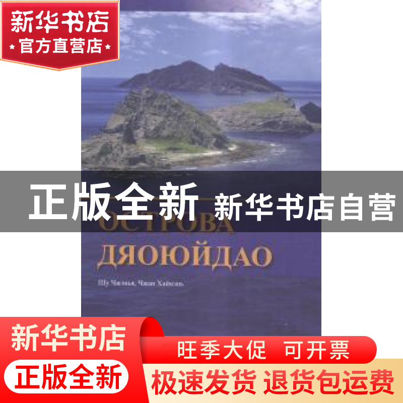 正版 钓鱼岛:俄文 疏震娅,张海文【著】 五洲传播出版社 978750852