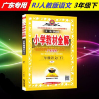 2019春小学教材全解三年级下语文下册全解人教版广东专用薛金星小学3三年级下册语文教材全解同步解读解析辅导资料书 小学语