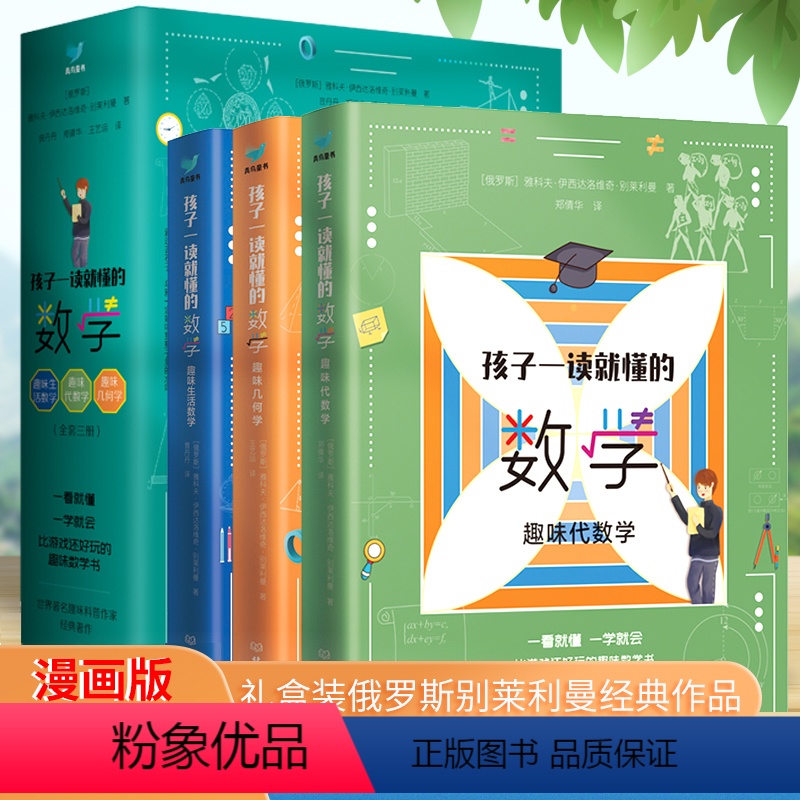 孩子一读就懂的数学 【正版】孩子一读就懂的数学全套3册 俄罗斯别莱利曼 礼盒装6-15岁中小学生思维训练课外科普读物 这