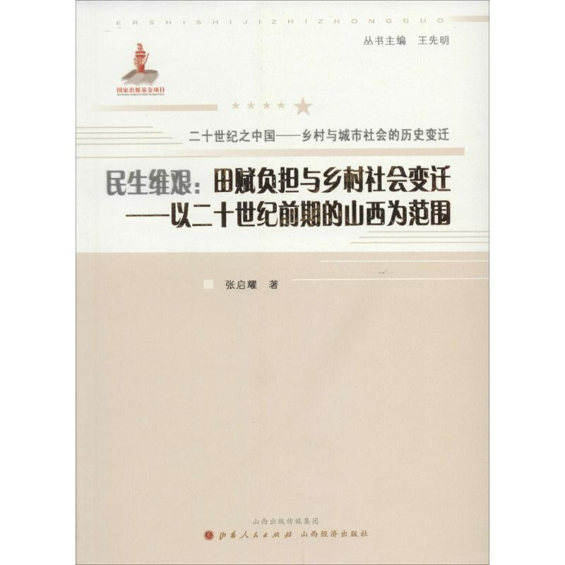 [M]民生维艰:田赋负担与乡村社会变迁-9787203083665高清大图
