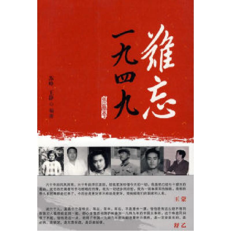 正版新书】难忘1949苏峰 王静9787503424816