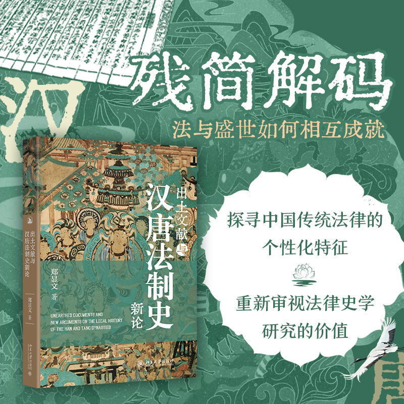 正版新书】出土文献与汉唐法制史新论郑显文 著9787301359013