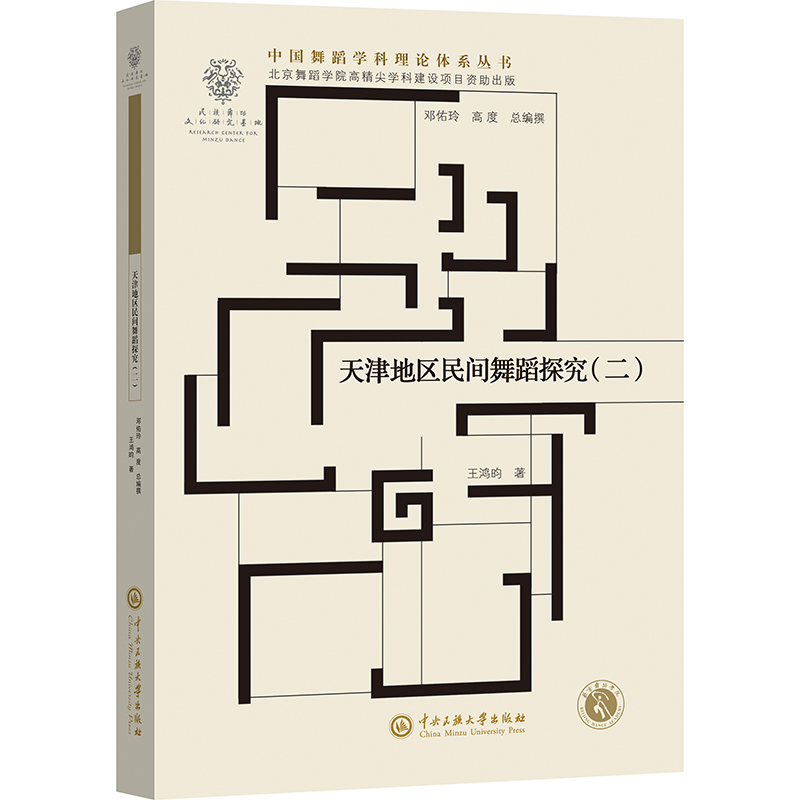 正版新书】天津地区民间舞蹈探究(二)王鸿昀 著9787566021199