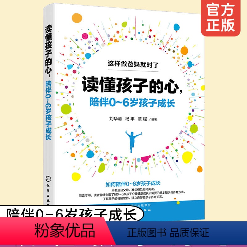 【正版】这样做爸妈就对了 读懂孩子的心 陪伴0~6岁孩子成长 儿童父母家长养育儿家庭教育孩子的书籍儿童心理学正面管教