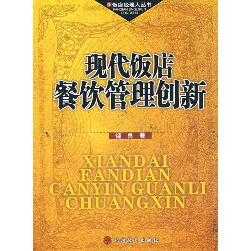 [M]现代饭店餐饮管理创新-9787563715299高清大图