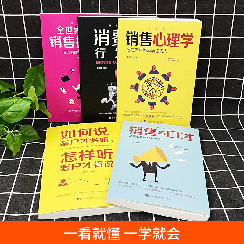 [正版]销售心理学全套4册销售技巧和话术人际交往高情商聊天术说话技巧口才训练教程读懂顾客行为广告营销类书籍高清大图