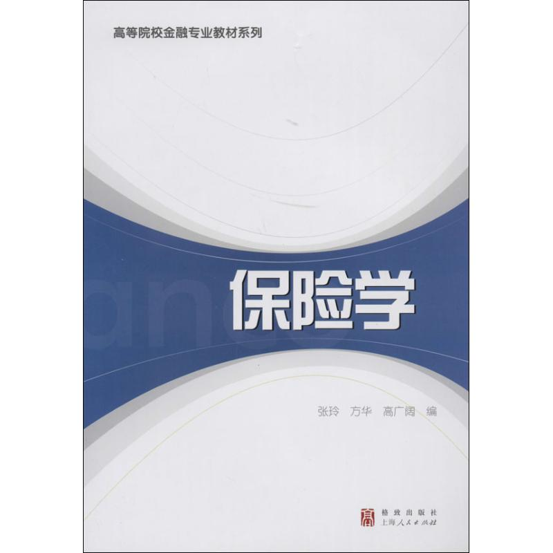 【M】保险学-9787543223110
